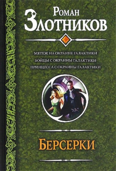 Роман Злотников