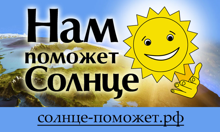 Нам поможет Солнце