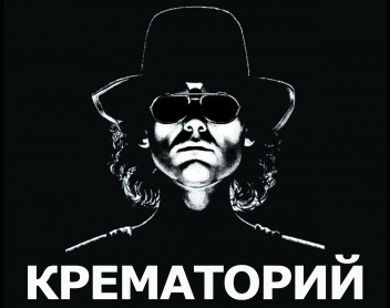 Крематорий