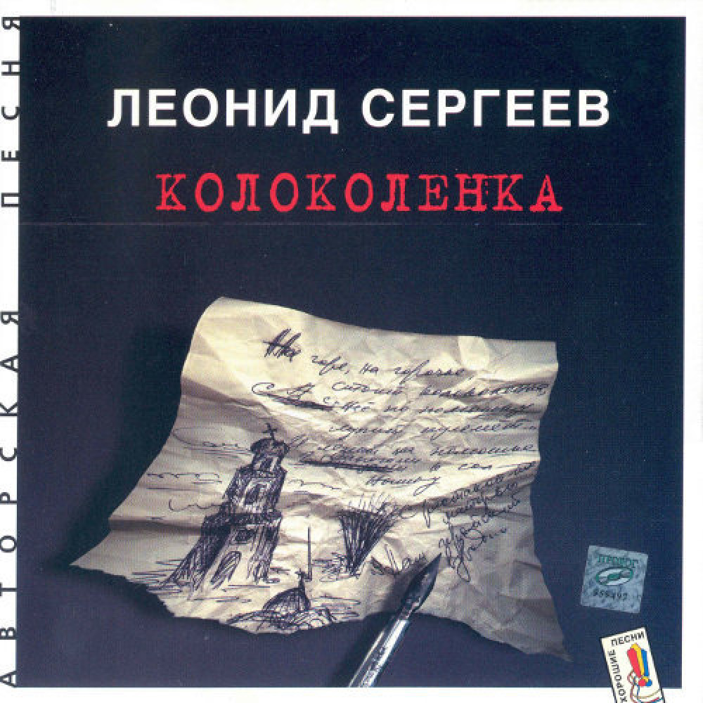 Колоколенка. Колоколенка Сергеев. Колоколенка Леонид. Песня Колоколенка Леонида Сергеева. Колоколенка Леонид Сергеев слушать.