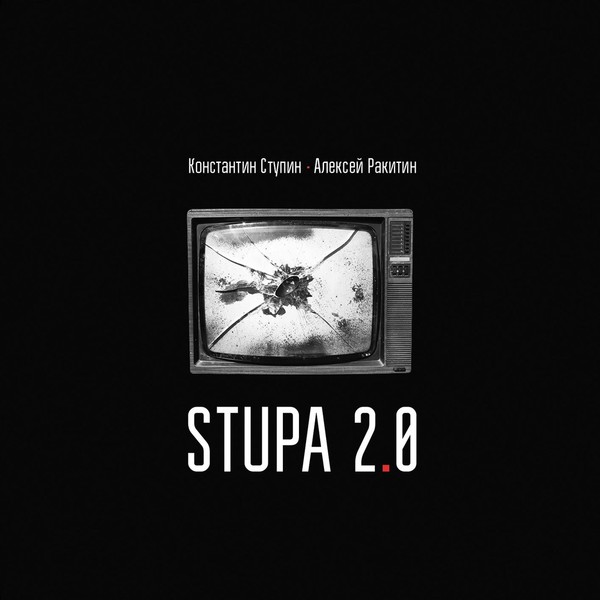 Константин Ступин – Stupa 2.0 (2017)